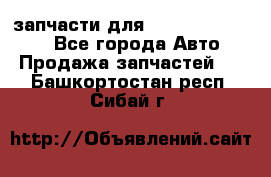 запчасти для Hyundai SANTA FE - Все города Авто » Продажа запчастей   . Башкортостан респ.,Сибай г.